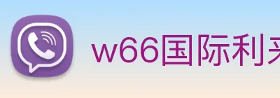 w66国际利来 logo